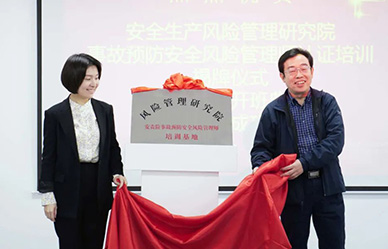 安全風(fēng)險管理師培訓(xùn)基地揭牌，牢筑安責(zé)險事故預(yù)防服務(wù)人才基石