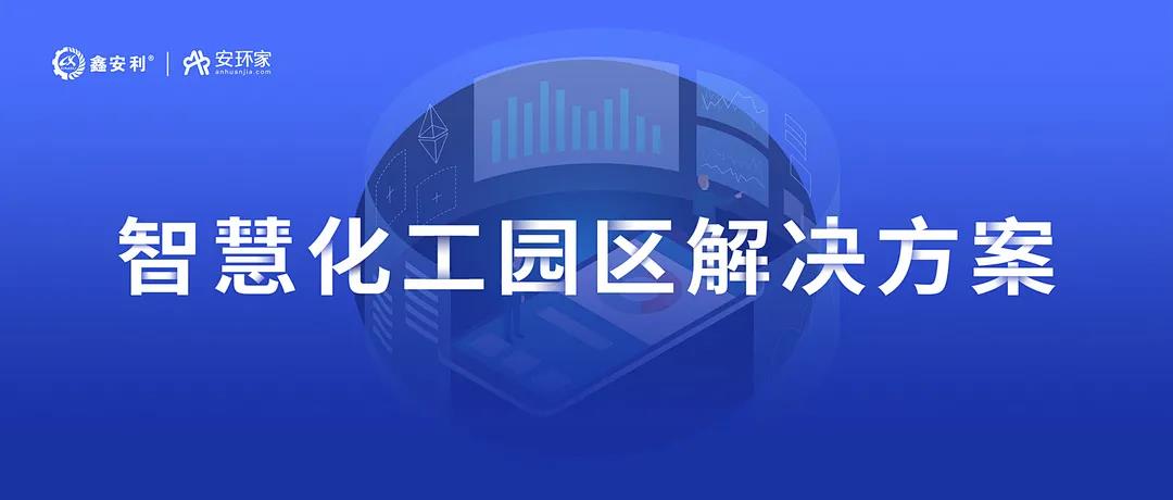 智慧安全管理 | 鑫安利安環家《智慧化工園區解決方案》