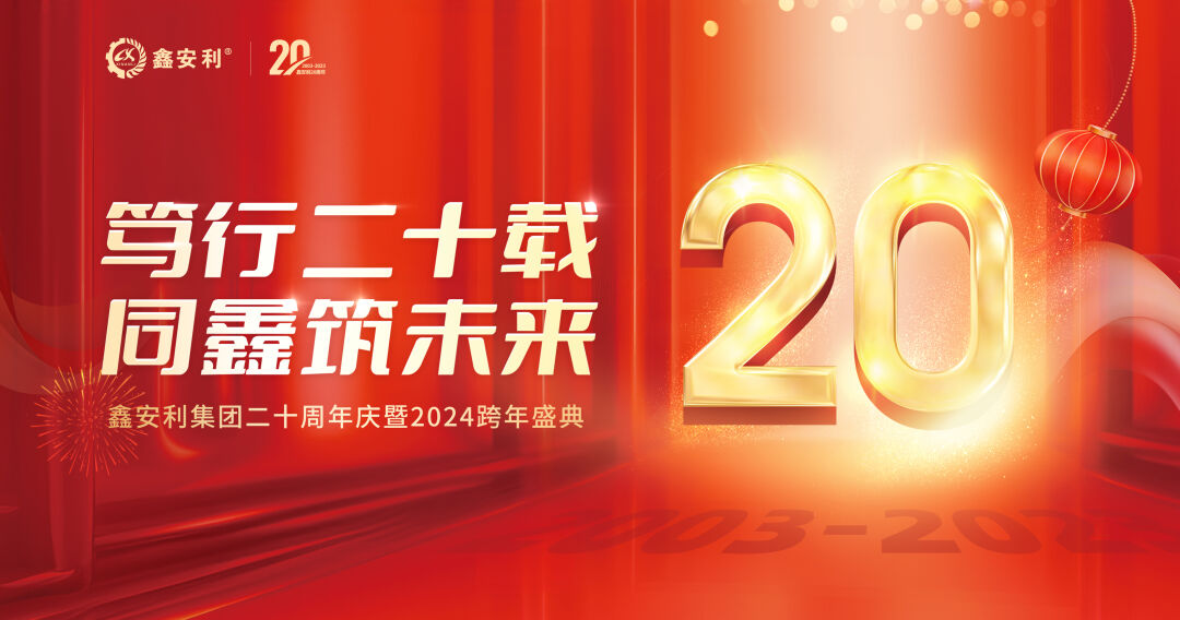 篤行二十載，同鑫筑未來！鑫安利集團20周年慶典圓滿成功