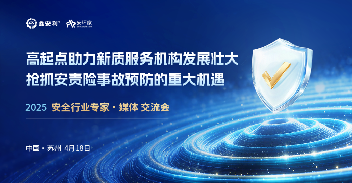 安全從業(yè)人員迎來重大機(jī)遇，4月18日蘇州見！