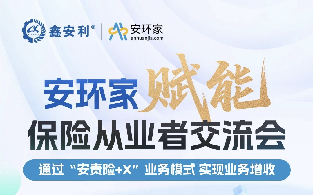 【重磅邀約】保險機構從業者必赴的“破局之約”， 解鎖安責險250億市場的模式密鑰