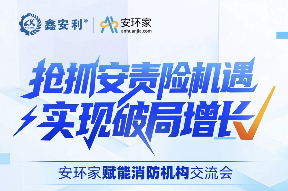 【重磅邀約】安環家賦能消防行業交流會——搶抓安責險機遇 · 實現破局增長