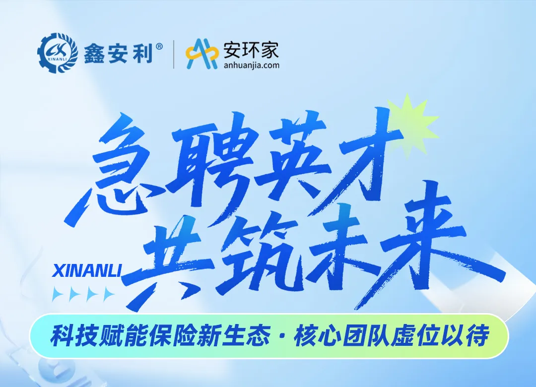 【急聘英才 共筑未來】鑫安利集團，以科技重構保險生態，尋找與時代同頻的你