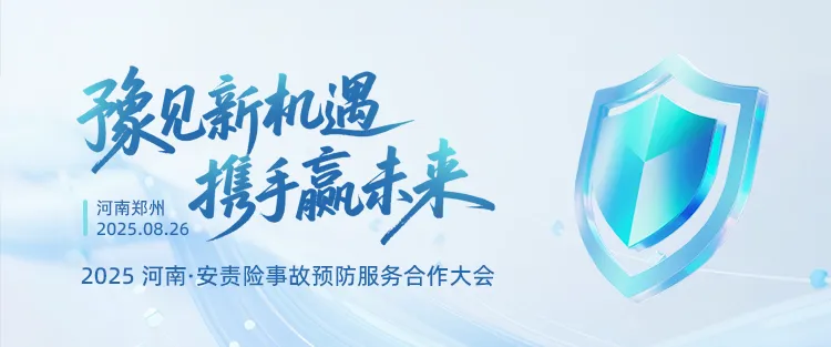 “豫見新機遇?攜手贏未來” ——2025河南安責險合作會議“燃”動全城！