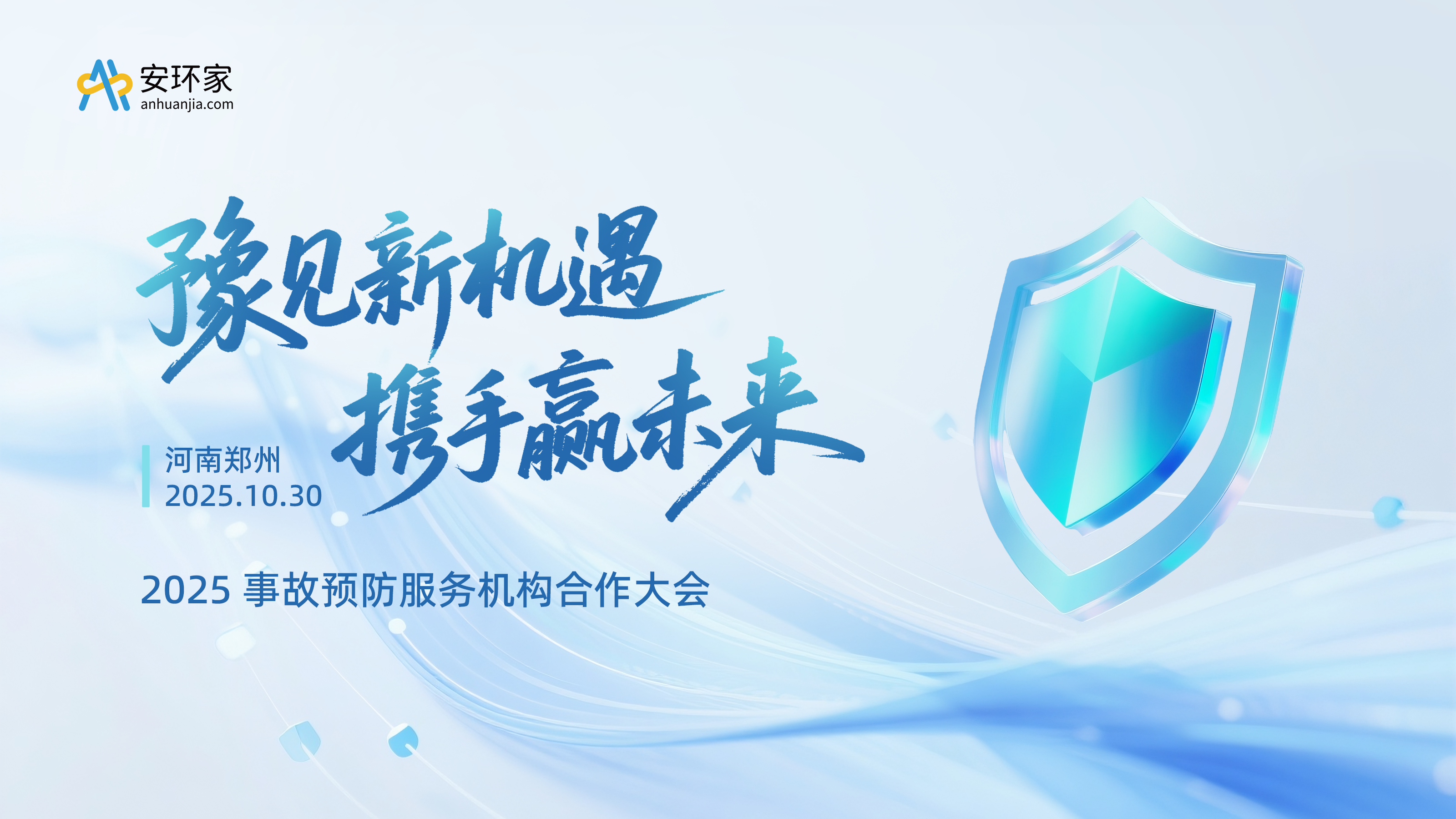 共赴新程，贏在未來——第四期“豫見新機(jī)遇?攜手贏未來” 2025事故預(yù)防服務(wù)機(jī)構(gòu)合作大會圓滿收官